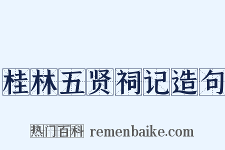 桂林五贤祠记造句是什么意思的图片